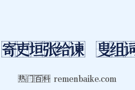 寄吏垣张给谏讱叟组词是什么意思的图片